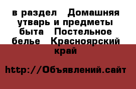  в раздел : Домашняя утварь и предметы быта » Постельное белье . Красноярский край